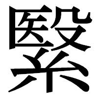 「繄」の明朝体フォント・イメージ
