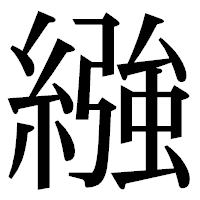 「繈」の明朝体フォント・イメージ