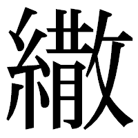 「繖」の明朝体フォント・イメージ
