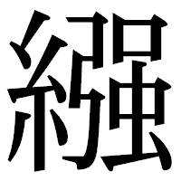 「繦」の明朝体フォント・イメージ
