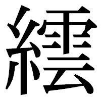 「繧」の明朝体フォント・イメージ
