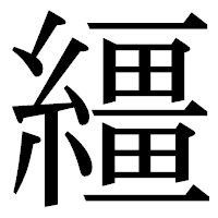 「繮」の明朝体フォント・イメージ