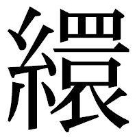 「繯」の明朝体フォント・イメージ