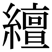 「繵」の明朝体フォント・イメージ