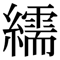 「繻」の明朝体フォント・イメージ