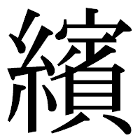 「繽」の明朝体フォント・イメージ