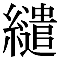 「繾」の明朝体フォント・イメージ