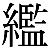 「繿」の明朝体フォント・イメージ