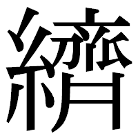 「纃」の明朝体フォント・イメージ