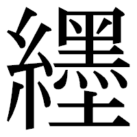 「纆」の明朝体フォント・イメージ