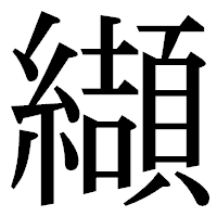 「纈」の明朝体フォント・イメージ