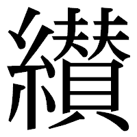 「纉」の明朝体フォント・イメージ