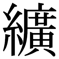 「纊」の明朝体フォント・イメージ