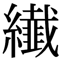 「纎」の明朝体フォント・イメージ