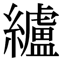 「纑」の明朝体フォント・イメージ