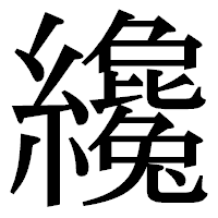 「纔」の明朝体フォント・イメージ