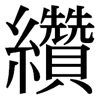 「纘」の明朝体フォント・イメージ