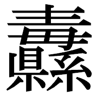 「纛」の明朝体フォント・イメージ