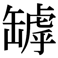 「罅」の明朝体フォント・イメージ