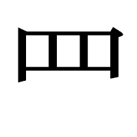 「罒」の明朝体フォント・イメージ