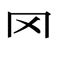 「罓」の明朝体フォント・イメージ