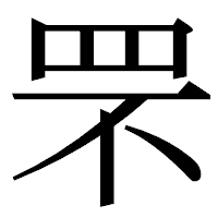 「罘」の明朝体フォント・イメージ