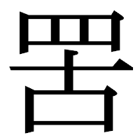 「罟」の明朝体フォント・イメージ