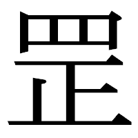 「罡」の明朝体フォント・イメージ