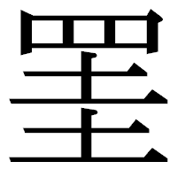 「罣」の明朝体フォント・イメージ