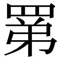 「罤」の明朝体フォント・イメージ