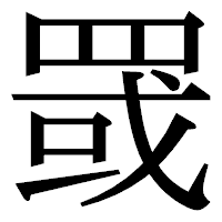 「罭」の明朝体フォント・イメージ
