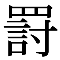 「罸」の明朝体フォント・イメージ