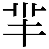 「羋」の明朝体フォント・イメージ