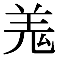 「羗」の明朝体フォント・イメージ
