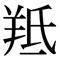 「羝」の明朝体フォント・イメージ