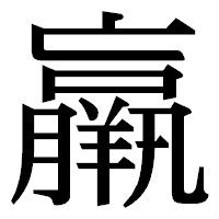 「羸」の明朝体フォント・イメージ