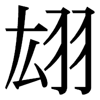 「翃」の明朝体フォント・イメージ