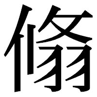 「翛」の明朝体フォント・イメージ