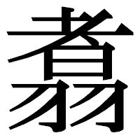 「翥」の明朝体フォント・イメージ