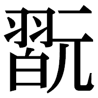 「翫」の明朝体フォント・イメージ