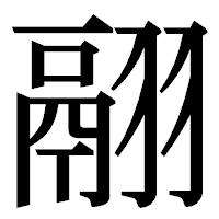 「翮」の明朝体フォント・イメージ