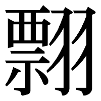 「翲」の明朝体フォント・イメージ
