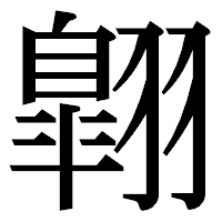 「翺」の明朝体フォント・イメージ