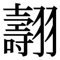 「翿」の明朝体フォント・イメージ