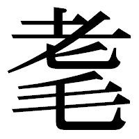 「耄」の明朝体フォント・イメージ