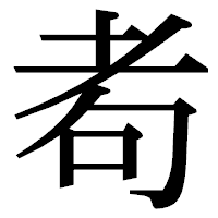 「耇」の明朝体フォント・イメージ