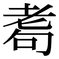 「耈」の明朝体フォント・イメージ