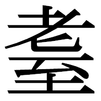 「耋」の明朝体フォント・イメージ