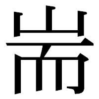 「耑」の明朝体フォント・イメージ