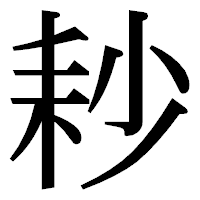 「耖」の明朝体フォント・イメージ
